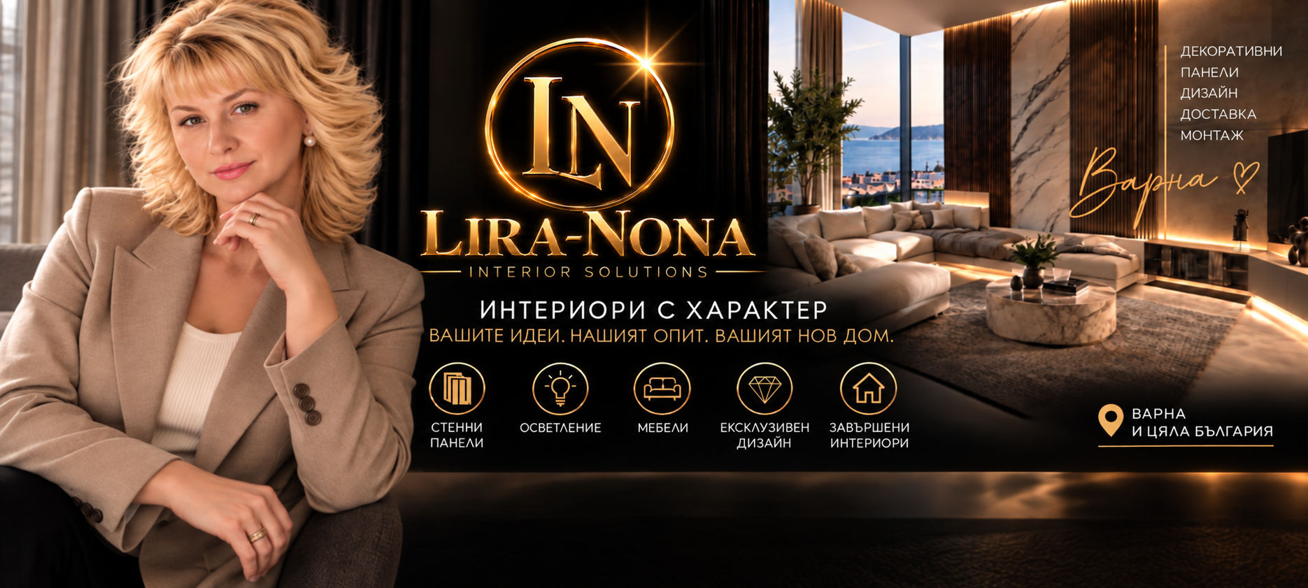 Lira Nona — декоративни панели и интериорни решения